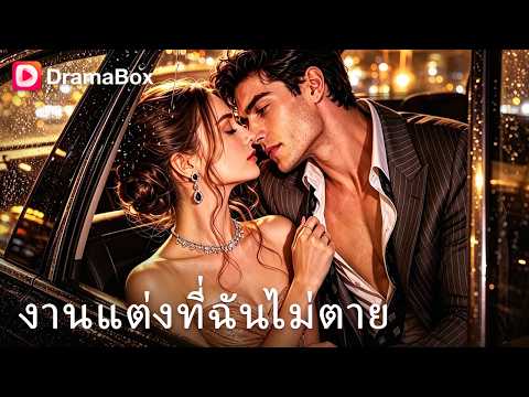 ย้อนเวลากลับมา 3 วันก่อนแต่งงาน ควงมหาเศรษฐีลึกลับบุกพังงานแต่ง!