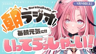 【朝活雑談】1/10(土) 毎朝8:45～毎日の憂鬱を吹き飛ばす！めっちゃ元気になれる朝ラジオ 【Vtuber】 #桃月物語