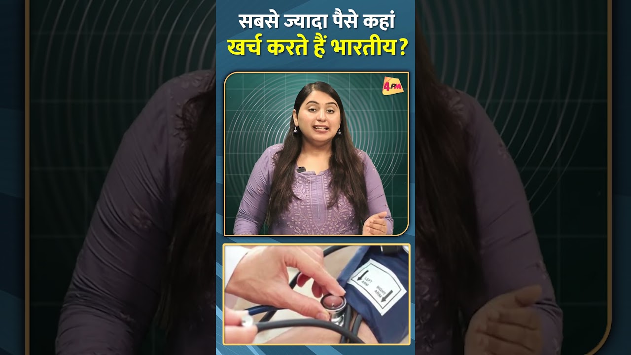 सबसे ज्यादा पैसे कहां खर्च करते हैं भारतीय #short #shorts