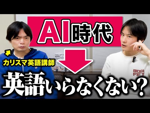 AI時代の英語不要論について森鉄さんと徹底議論🔥