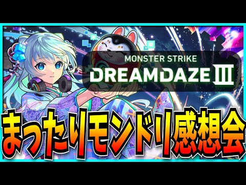 まったりのんびりモンドリⅢ感想会でも。【モンスト・DREAM DAZE Ⅲ】