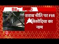 Manish Sisodia CBI Raid: मनीष सिसोदिया समेत FIR में 15 नाम | ABP News  - 06:52 min - News - Video