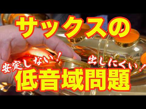 サックス低音域安定しない問題について【リペア視点】