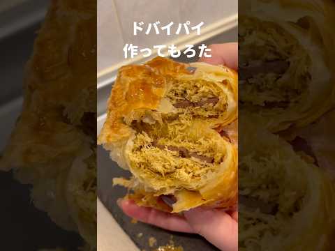 ドバイパイ作ってもろた #Shorts #ドバイチョコ #パイシート