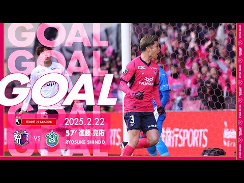 【GOALハイライト】57’ 進藤亮佑（2025明治安田J1リーグ 第2節）