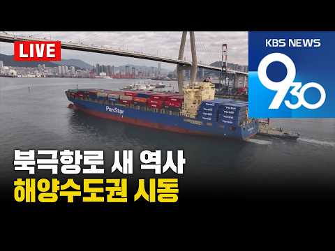 [LIVE] KBS 930뉴스 부산 - 2026.10.14(수)