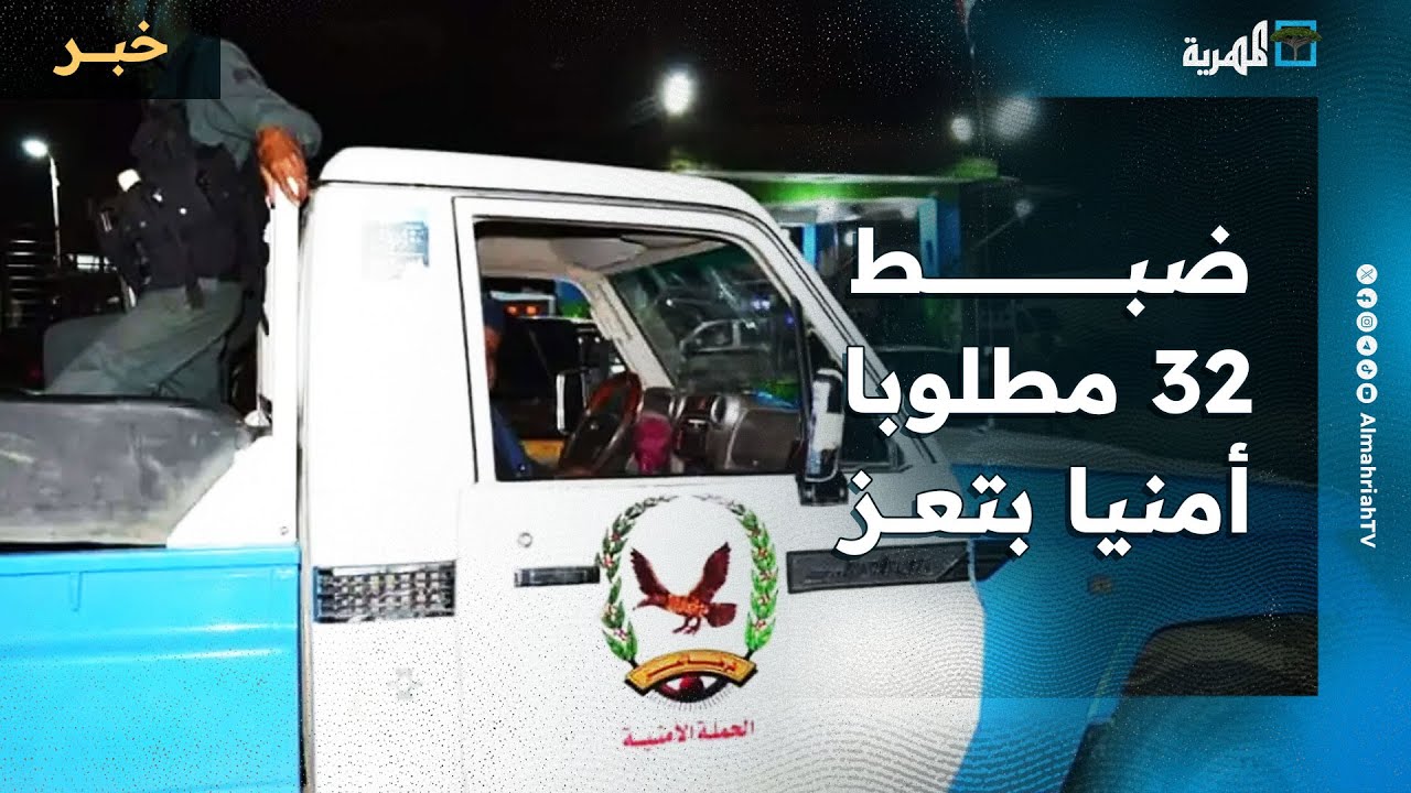 الحملة الأمنية في تعز تعلن ضبط 32 مطلوبا أمنيا وتؤكد استمرار مهامها