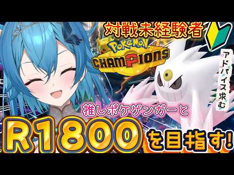 [ ポケモンチャンピオンズ/VTuber  ]対戦初心者が推しポケゲンガーとR1800を目指してっ！R1668～　#7[ここもの１期生/ニーアクイン ]