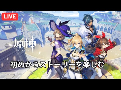【原神】アゲインの原神旅#2 初めからストーリーを楽しんでいく　初見歓迎