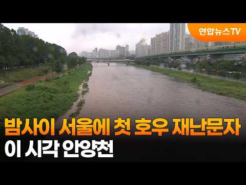 밤사이 서울에 첫 호우 재난문자…이 시각 안양천 / 연합뉴스TV (YonhapnewsTV)