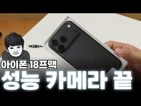 벽돌 각오하고 샀습니다 | 아이폰 18 프로 맥스 개봉 & 성능 테스트