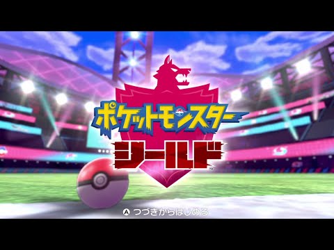 【ポケモン剣盾】6年越しの「ポケットモンスター ソード・シールド」 実況プレイ！#1 【MOTTY/生配信】