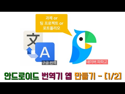 [안드로이드 앱] 번역기 만들기 [1 / 2] - 포트폴리오가 필요해?