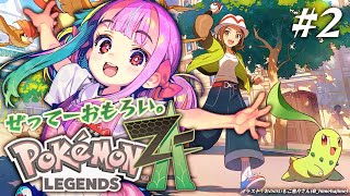 100億％全力で楽しむポケモンレジェンズ！2｜ポケモンZA