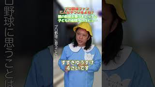 親の影響を受けまくってる子どもの街頭インタビュー8 #プロ野球ニュース #野球あるある #プロ野球
