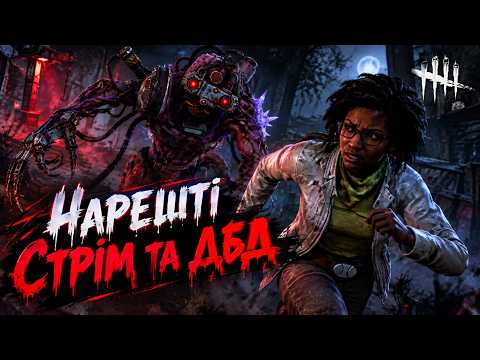 Нарешті Стрім та ДбД / Dead by Daaylight
