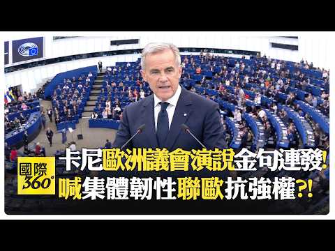 加拿大與歐盟聯手會更強?! 卡尼警告全球化企業顯露國家本位?! Carney EU Canada【國際360】20260922@全球大視野Global_Vision