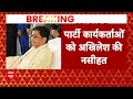 Loksabha Election 2024 : मायावती को लेकर अखिलेश यादव का रुख नरम, नेताओं को दी नसीहत !  - 03:33 min - News - Video