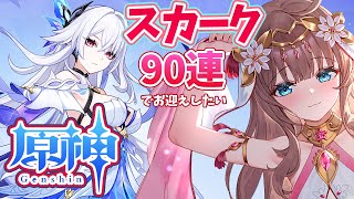 【原神/Genshin】スカークガチャ90連チャレンジ　祈願　原神大好きVライバーが楽しむ［愛結りほ］VTuber  ライブ　【Genshi