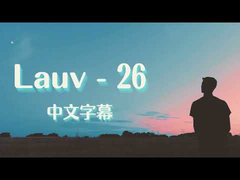 《隨著年紀增長，我越不想清醒》Lauv - 26【中英文字幕翻譯歌詞】