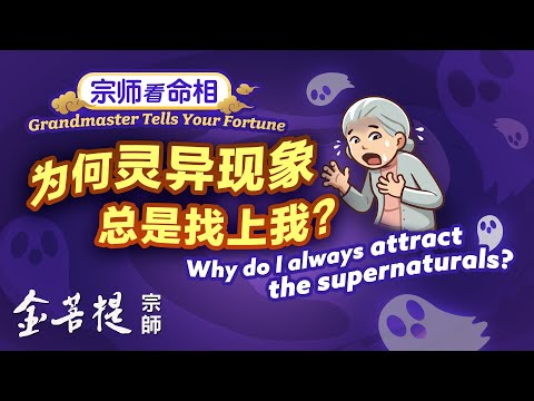 灵异困扰 命相解密 | 宗师看命相 为何灵异现象总是找上我