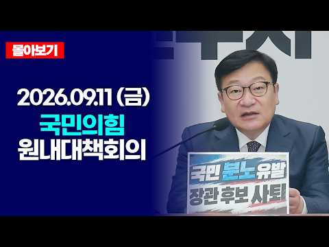 🔴[LIVE로 몰아보기] 9월 11일 국민의힘 원내대책회의 / OBS