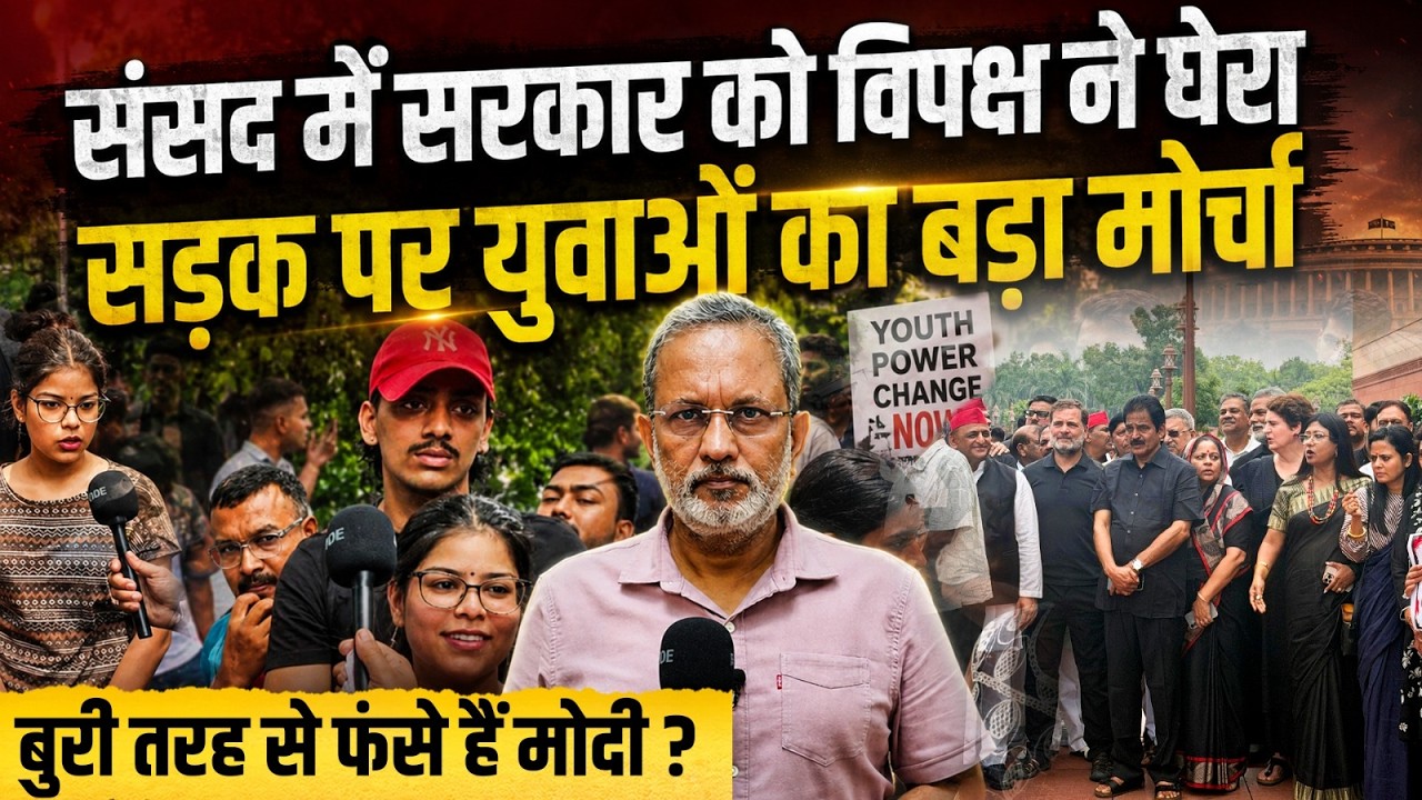 Delhi Protest: संसद में सरकार को विपक्ष ने घेरा, सड़क पर युवाओं का बड़ा मोर्चा || Ajit Anjum