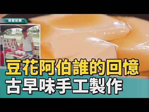賣～豆～花｜眷村推車變身實體店 豆花阿伯手工豆花飄香