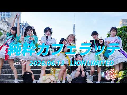 【LIVE】2026.06.13 mistFes2026 LION LIMITED