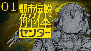 【都市伝説解体センター】勇者が読む！？完全初見プレイ【勇者マリス/VTuber 】