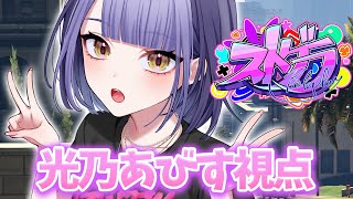 【#ストグラ】光乃あびすハンタスマ.125/0814