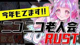 ニコニコ老人会RUSTにでるよ～！｜雑談