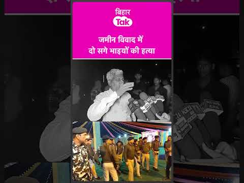 Patna में दो सगे भाइयों की हत्या, पिता ने सब बताया | Bihar Tak