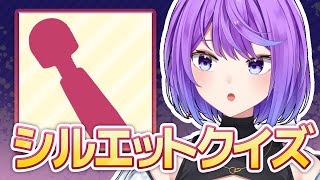 【超難問】ハズレで罰ゲーム！シルエットクイズ
