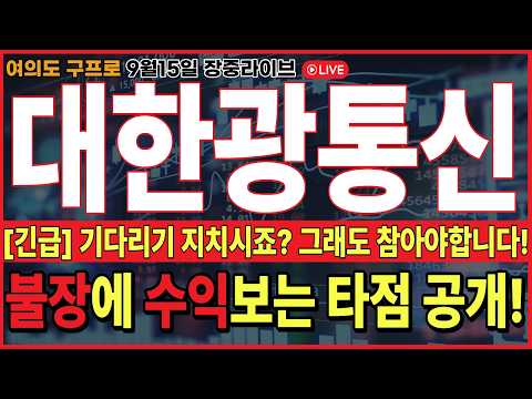 🔴대한광통신 주가전망🔴[단독공개] 역대급 호재 떴다! 대한민국 최초 목표가 공개! 이렇게만 하면됩니다! #대한광통신 #대한광통신주가 #대한광통신주가전망