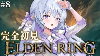 #8【ELDEN RING】フロムゲー完全初見‼大ルーンとは何なのか…真相を探るべく魔境・ストームヴィル城に潜入するのですわよ【#心摘ありさ