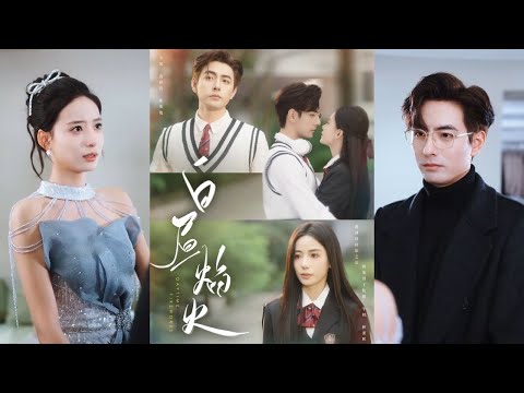 【完整版】李豪＆张珊《白昼焰火》遇见段时焰后，今雾发现他们之间有太多巧合，殊不知，那一切都是段时焰的蓄谋已久！