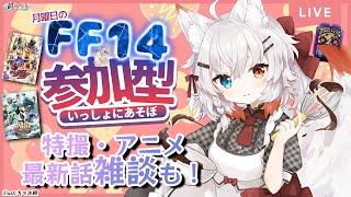 【#FF14 *220】🍪サクサク🍪 月曜定期FFXIV参加型&最新話特撮・アニメ雑談じゃ！ヒカセンフレンド追加・特撮好き初見歓迎！「暁きの