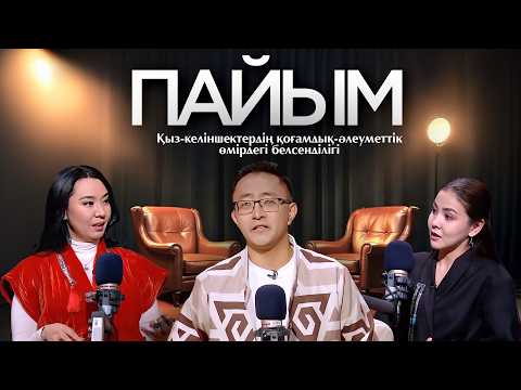 ПАЙЫМ. Қыз-келіншектердің қоғамдық-әлеуметтік өмірдегі белсенділігі