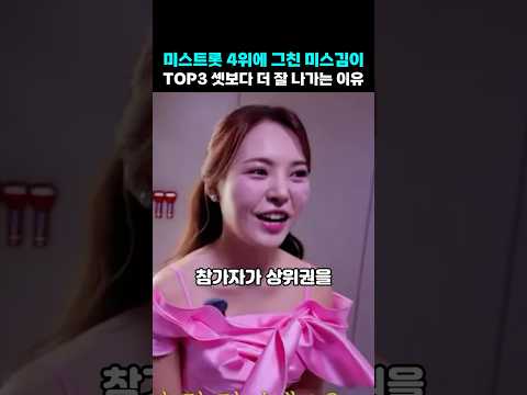 미스트롯 4위에 그친 <strong>미스김이</strong> TOP3 셋보다 더 잘 나가는 이유