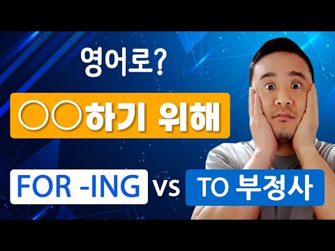 [영어문법] '하기 위해'를 영어로: TO <strong>부정사</strong> vs FOR -ING?
