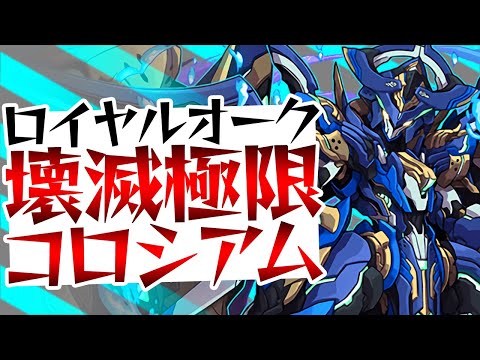 ロイヤルオークで壊滅極限コロシアム周回！オルファリオン作りたい人向け！【パズドラ】