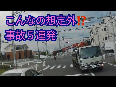 こんなの想定外⁉️ あなたはいくつ想定できるか⁉️   ドライブレコーダー　事故の瞬間から学ぶ