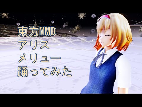 東方MMD　アリス　メリュー　踊ってみた