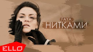 FAYA — Нитками