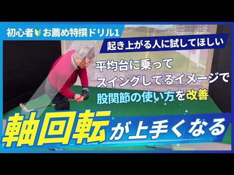 インパクトでの「前傾姿勢の伸び上がり」を治そう！股関節の使い方を意識した軸回転でゴルフはもっと上手くなる！【初心者＆シルバー世代に練習して欲しいドリル】