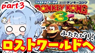 【#スーパードンキーコング3】ついにロストワールドクリアなるか…！【#セルフ受肉Vtuber/うりり】