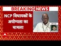 Maharashtra Political Crisis: NCP विधायकों के अयोग्यता पर 31 जनवरी तक आएगा फैसला | Sharad Pawar  - 02:58 min - News - Video