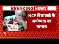 Maharashtra Political Crisis: NCP विधायकों के अयोग्यता पर 31 जनवरी तक आएगा फैसला | Sharad Pawar