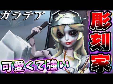 【第五人格】新ハンター“彫刻家”が可愛いし凶悪な能力持ちで完璧すぎるｗｗｗｗｗ【唯】【IdentityV】【アイデンティティV】